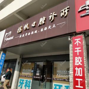 珠海杨帆口腔诊所