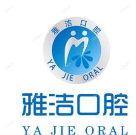 雅洁口腔(中林路店)