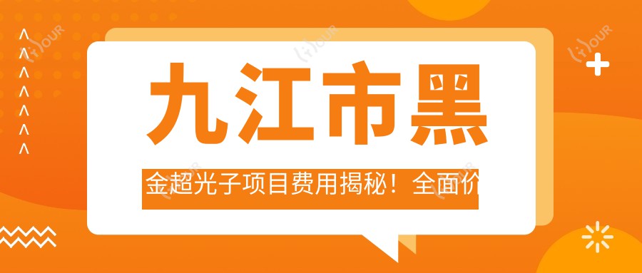 九江市黑金超光子项目费用揭秘！多面价格信息获取！