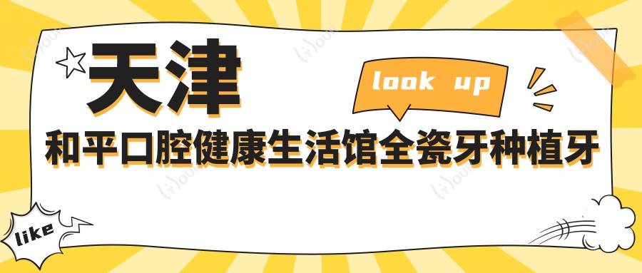 天津和平口腔健康生活馆全瓷牙种植牙价格表|全瓷牙修复2680+|拔牙补牙套餐99+|种植牙实惠3980+|牙齿矫正低至6800+