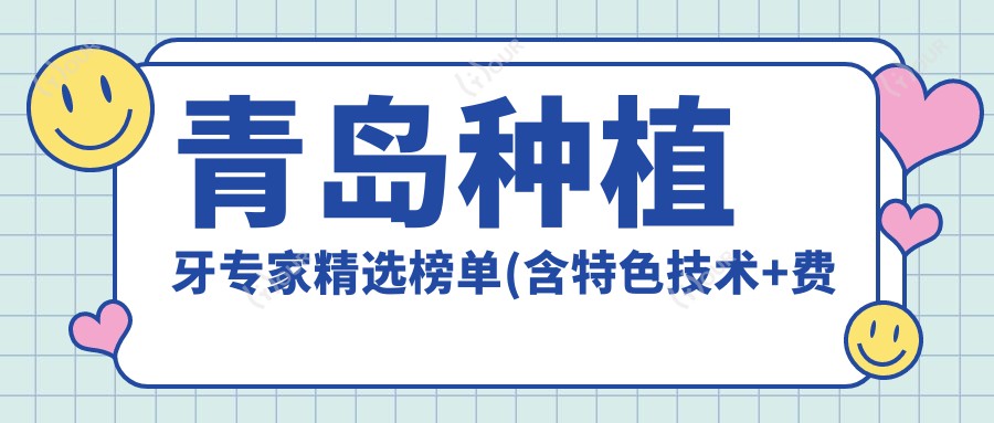 青岛种植牙医生精选榜单(含特色技术+费用参考)_优诺博士口腔必看