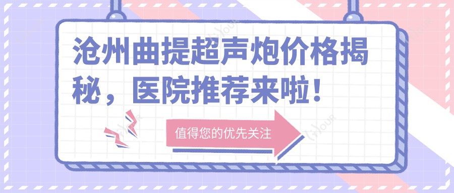 沧州曲提超声炮价格揭秘,医院推荐来啦!