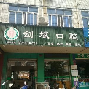 台州剑斌口腔