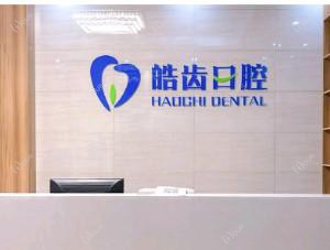 济南历城皓齿口腔