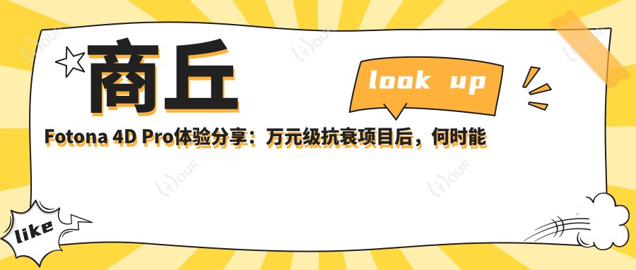 商丘Fotona 4D Pro体验分享：万元级抗衰项目后，何时能迎水光嫩肤？