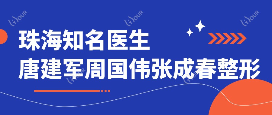 珠海有名医生唐建军周国伟张成春整形推荐:双眼皮隆鼻及隆胸技术如何?