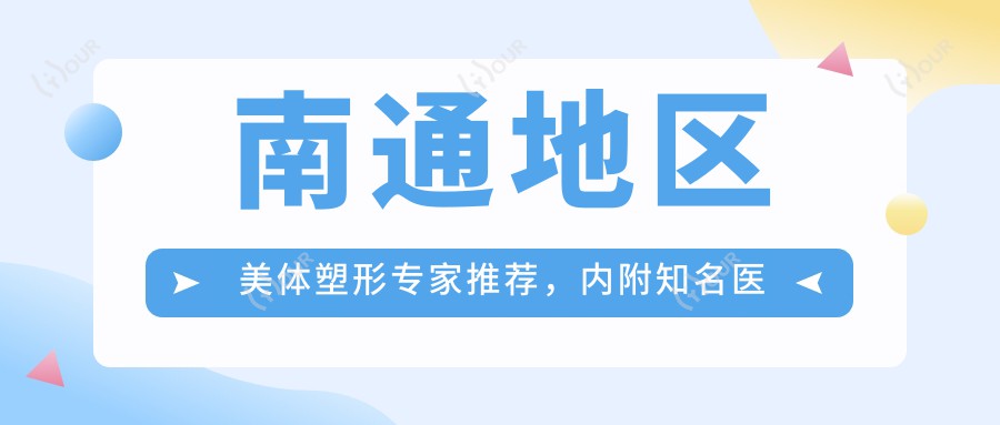 南通地区美体塑形医生推荐,内附有名医生名单信息