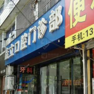温岭鑫立口腔