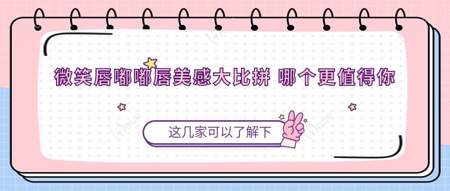 微笑唇嘟嘟唇美感大比拼 哪个更值得你选择看价格与疗效排名