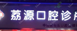 广州荔源口腔
