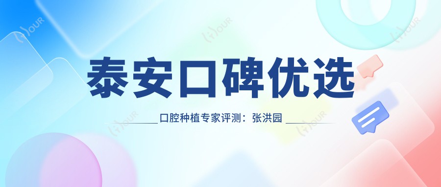 泰安口碑优选口腔种植医生评测:张洪园张志军林先军,精通全口半口即刻种植
