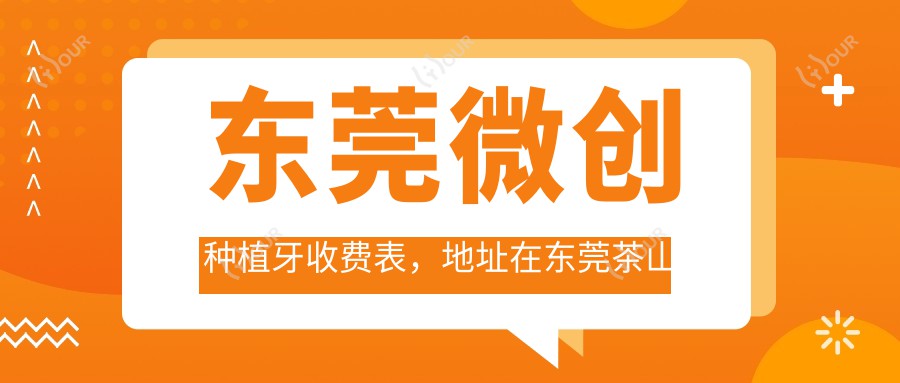 东莞微创种植牙收费表,地址在东莞茶山镇/常平镇/凤岗镇微创种植牙收费在4669-18750元