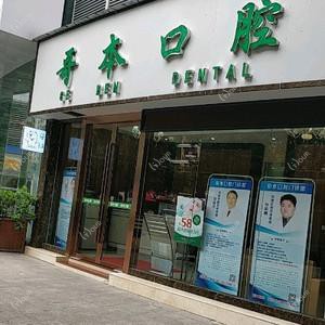 哥本口腔