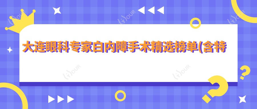 大连眼科医生白内障手术精选榜单(含特色技术+实例分享)_白内障治疗优选