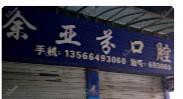 台州余亚芬口腔