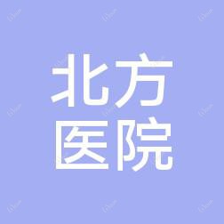瓦房店北方医院