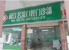台州名流口腔