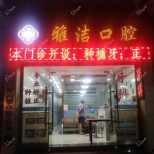 广州市雅洁口腔
