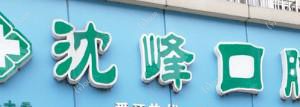 嘉兴沈峰口腔