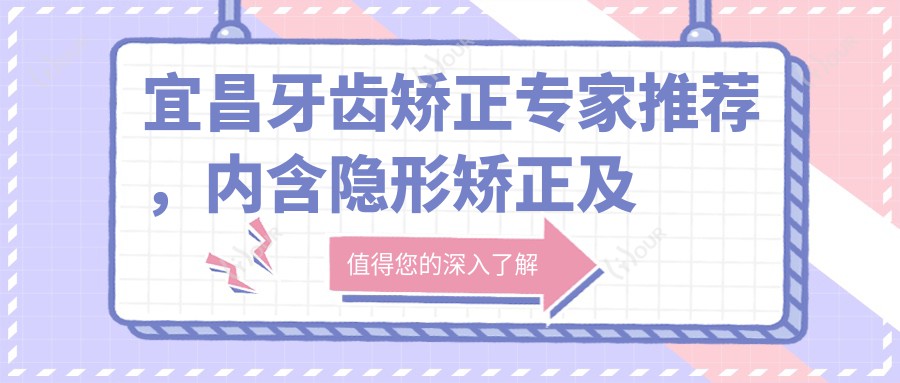 宜昌牙齿矫正医生推荐,内含隐形矫正及美学修复名医信息