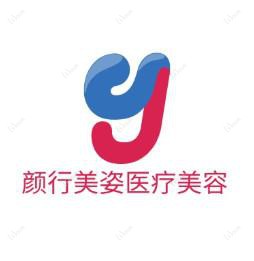 郑州颜行美姿医疗美容