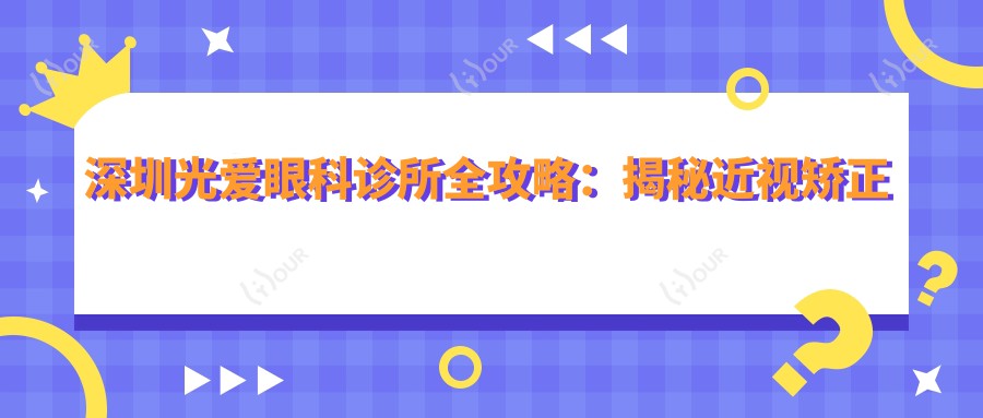 深圳光爱眼科诊所全攻略:揭秘近视矫正与白内障手术价格表