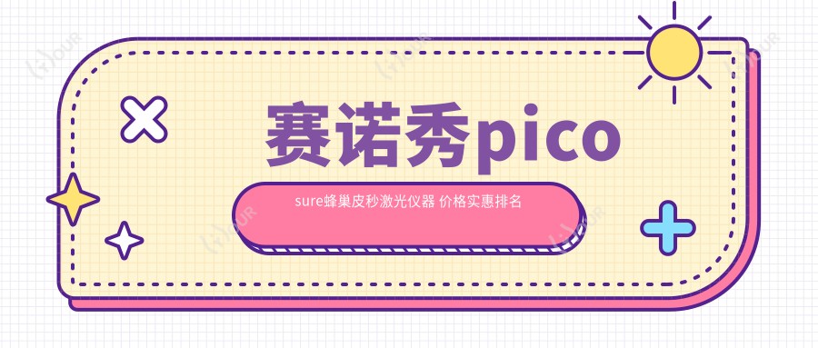 赛诺秀picosure蜂巢皮秒激光仪器 价格实惠排名前的美容新选择