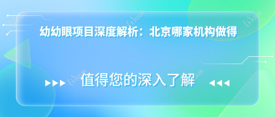 幼幼眼项目深度解析:北京哪家机构做得好?费用合理大约多少?