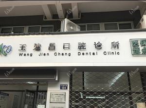 台州王建昌口腔