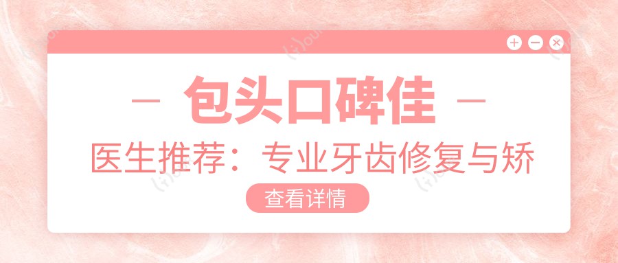 包头口碑佳医生推荐:牙齿修复与矫正医生信息汇总