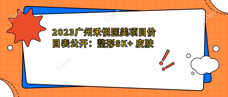 2023广州禾悦医美项目价目表公开：整形8K+ 皮肤管理5K+ 微整2K+