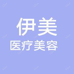 晋州伊美医疗美容