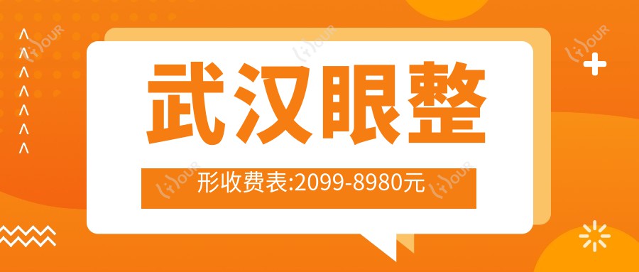 武汉眼整形收费表:2099-8980元