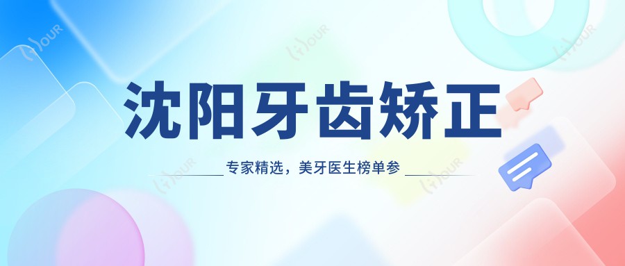 沈阳牙齿矫正医生精选,美牙医生榜单参考