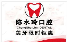 广州陈水玲口腔牙科