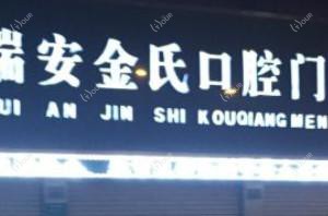 瑞安金氏口腔