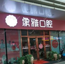 象雅口腔