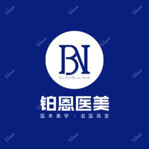 大连铂恩美学医疗美容