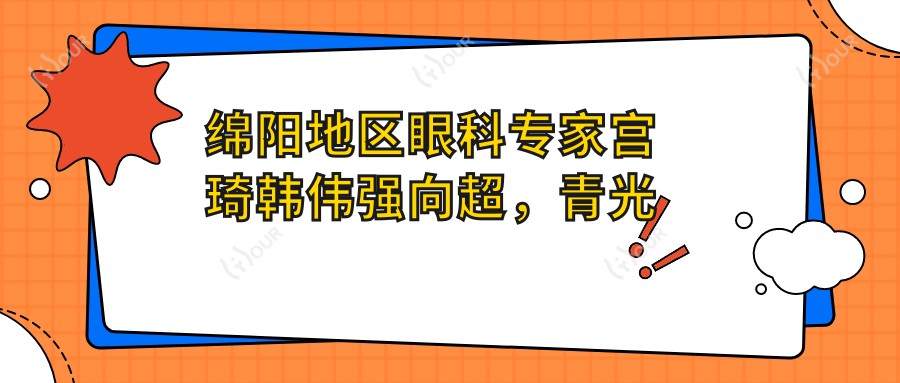 绵阳地区眼科医生宫琦韩伟强向超，青光眼眼部整形手术经验如何？