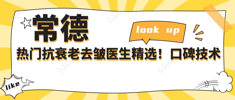 常德热门抗衰老去皱医生精选!口碑技术双在线,网友力荐医生盘点!