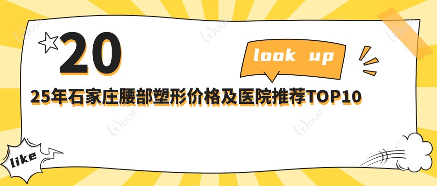 2025年石家庄腰部塑形价格及医院推荐排名10