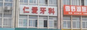 莱芜仁爱口腔