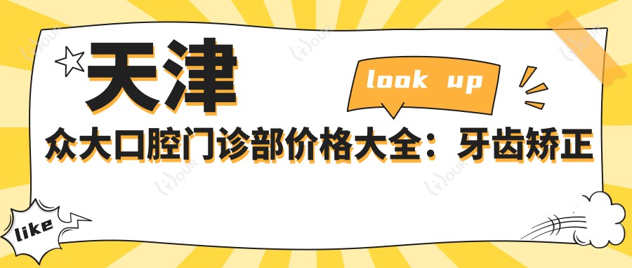 天津众大口腔门诊部价格大全:牙齿矫正实惠4980+|贴面及其他项目详询+多面价格表