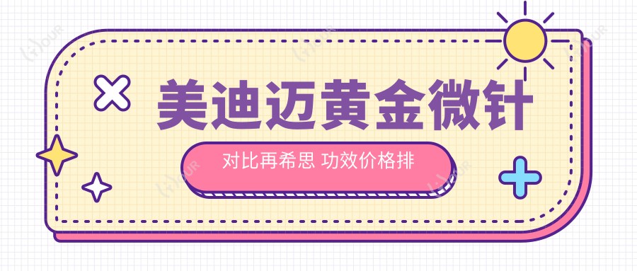美迪迈黄金微针对比再希思 功效价格排名揭秘