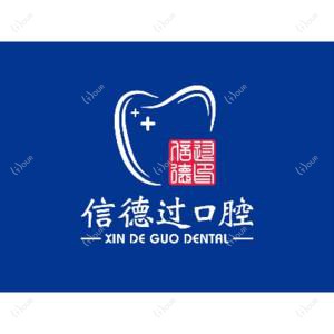 Smartee正雅旗舰店·东莞虎门信德过口腔门诊部
