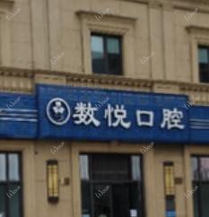 绍兴数悦口腔