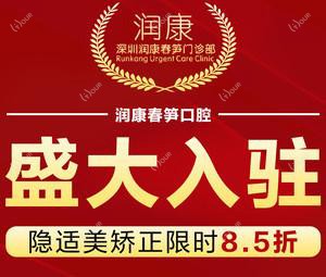 深圳润康春笋口腔科·正畸美学修复中心