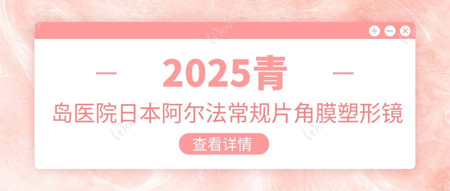 2025青岛医院日本阿尔法常规片角膜塑形镜收费价格单:美国欧几里得(Euclid)常规片角膜塑形镜4000+|韩国露晰得(Lucid)散光片角膜塑形镜4900+|国内视达佳数字定制片(DGS)角膜塑形镜7900+
