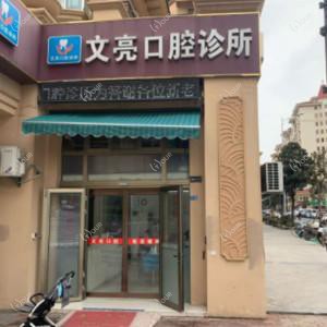 南京文亮口腔