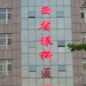 山西省眼科医院